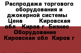 Распродажа торгового оборудования и джокерной системы › Цена ­ 20 - Кировская обл., Киров г. Бизнес » Оборудование   . Кировская обл.,Киров г.